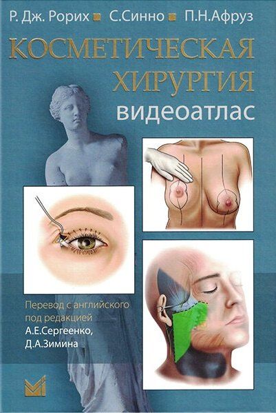 Обложка книги "Косметическая хирургия. Видеоатлас"
