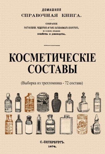 Обложка книги "Косметические составы. Из Домашней Справочной Книги"