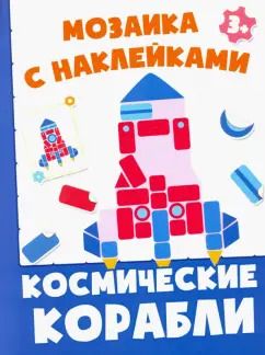 Обложка книги "Космические корабли"
