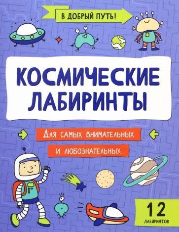 Обложка книги "Космические лабиринты"