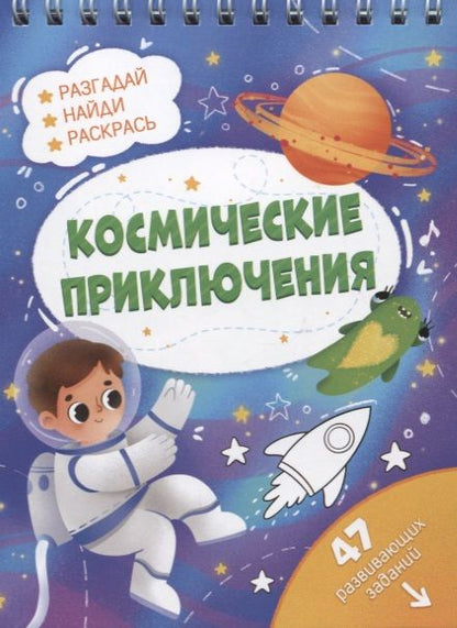 Обложка книги ": Космические приключения. Разгадай, найди, раскрась. 47 развивающих заданий"