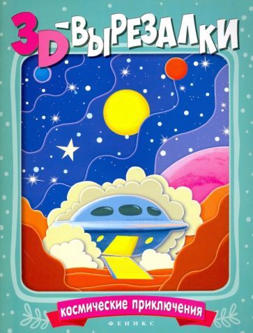 Обложка книги "Космические приключения"