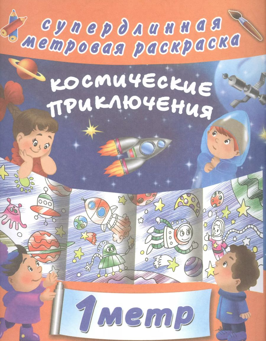 Обложка книги "Космические приключения"