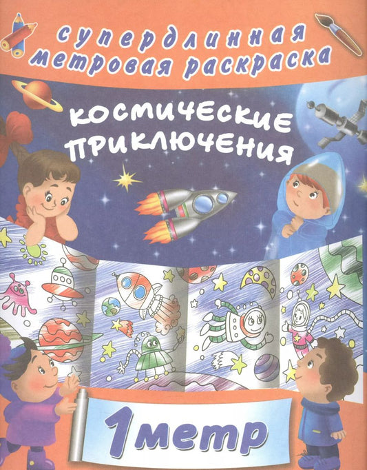 Обложка книги "Космические приключения"