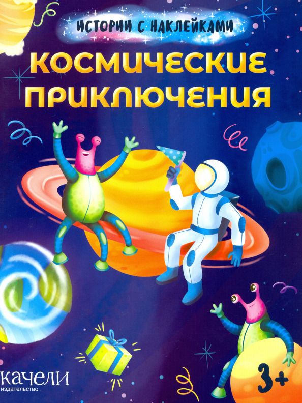 Обложка книги "Космические приключения"