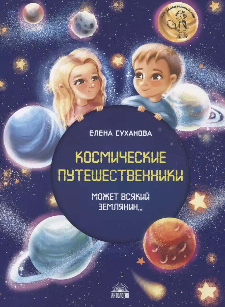 Обложка книги "Космические путешественники. Может Всякий Землянин…"