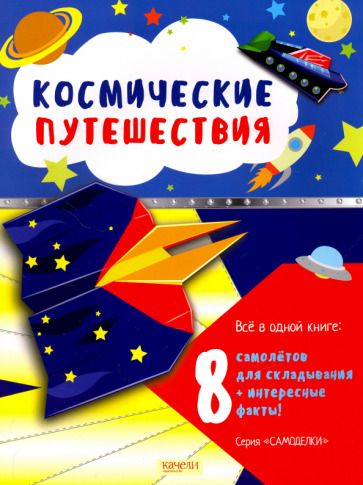 Обложка книги "Космические путешествия"