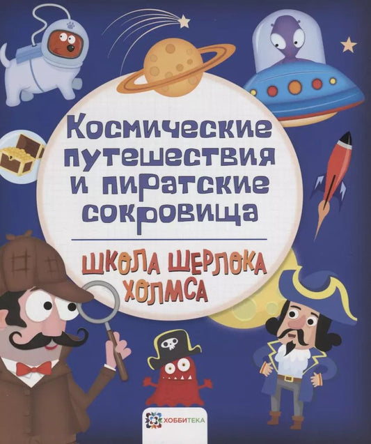Обложка книги "Космические путешествия и пиратские сокровища"