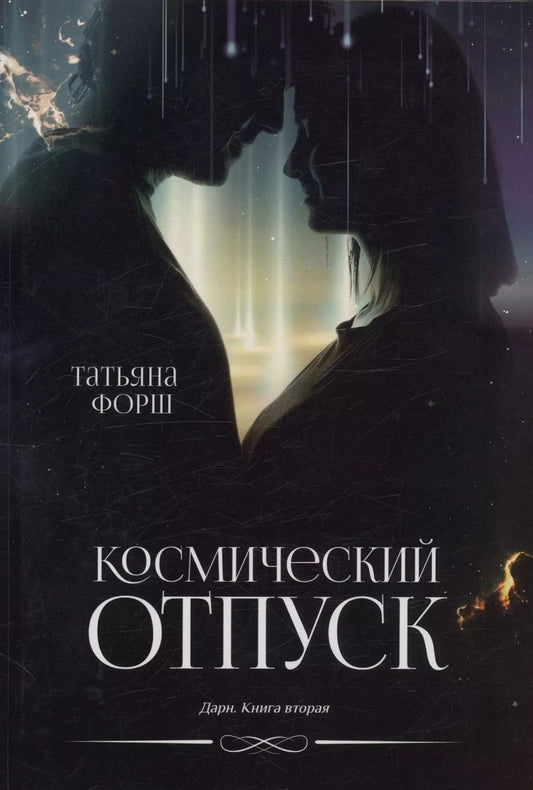 Обложка книги "Космический отпуск. Дарн. Книга 1"