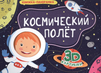 Обложка книги "Космический полет"