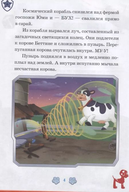 Фотография книги "Космический пришелец. Исполнение желаний. Щенячий патруль"