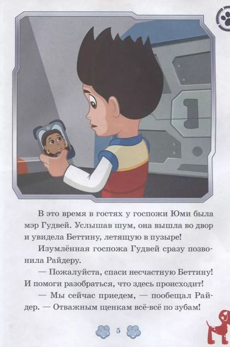Фотография книги "Космический пришелец. Исполнение желаний. Щенячий патруль"