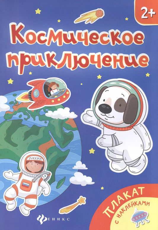 Обложка книги "Космическое приключение. Книжка-плакат"
