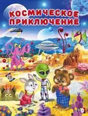 Обложка книги "Космическое приключение"