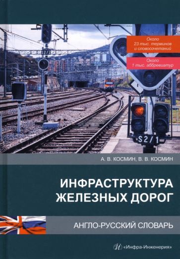 Обложка книги "Космин, Космин: Инфраструктура железных дорог. Англо-русский словарь"