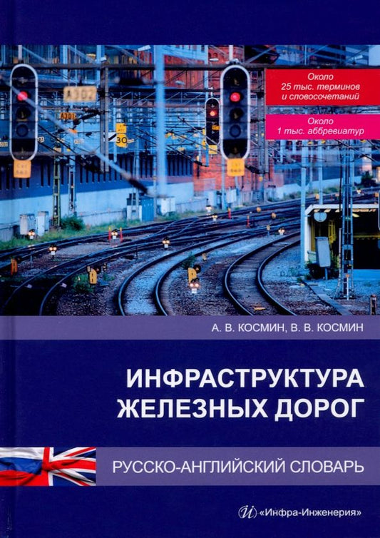 Обложка книги "Космин, Космин: Инфраструктура железных дорог. Русско-английский словарь"