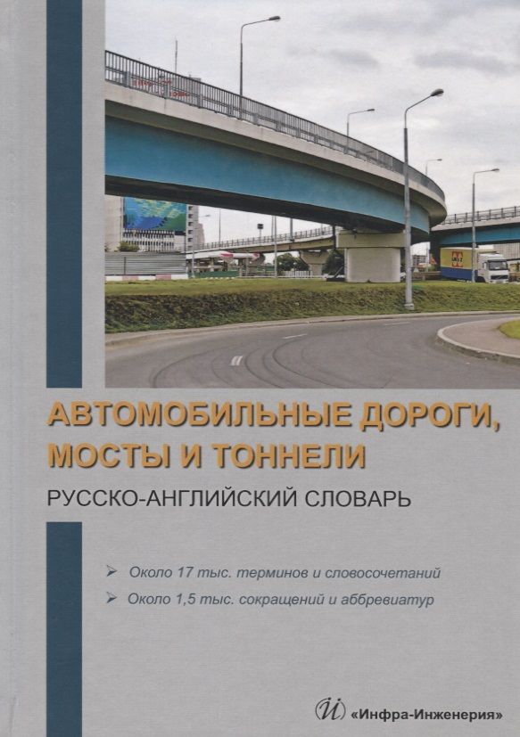 Обложка книги "Космин, Космина: Автомобильные дороги, мосты и тоннели. Русско-английский словарь"
