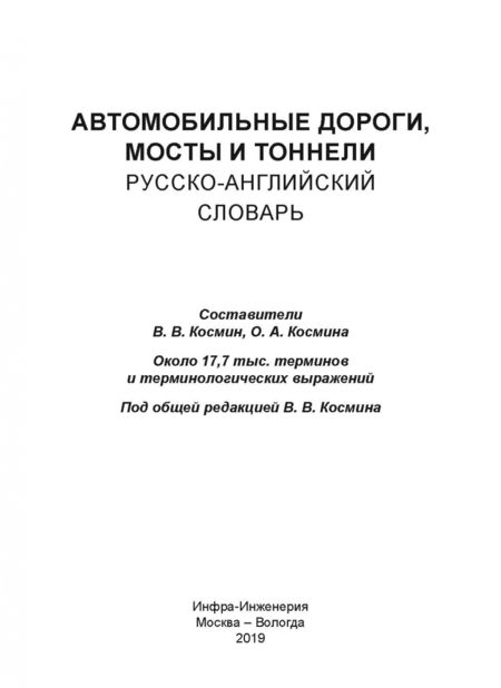 Фотография книги "Космин, Космина: Автомобильные дороги, мосты и тоннели. Русско-английский словарь"