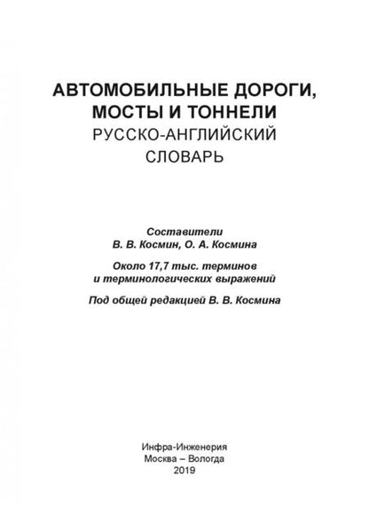 Фотография книги "Космин, Космина: Автомобильные дороги, мосты и тоннели. Русско-английский словарь"