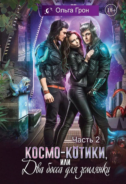 Обложка книги "Космо-котики, или Два босса для землянки. Часть 2"