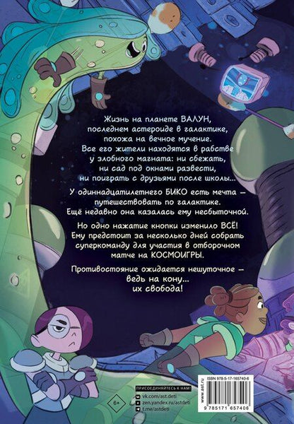 Фотография книги "Космобол. Отборочный матч"