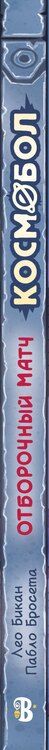 Фотография книги "Космобол. Отборочный матч"