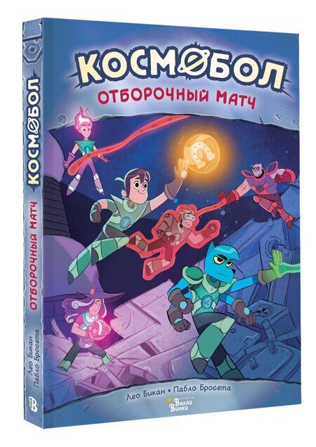 Фотография книги "Космобол. Отборочный матч"