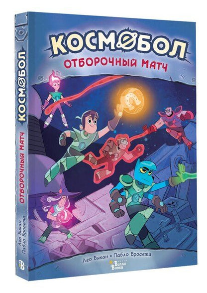 Фотография книги "Космобол. Отборочный матч"