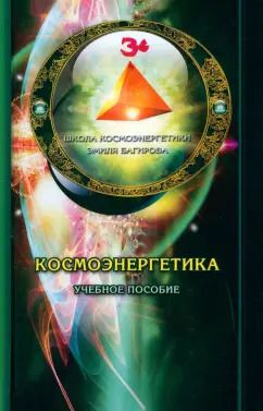 Обложка книги "Космоэнергетика. Учебное пособие"