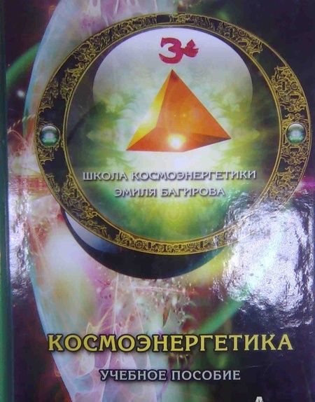 Фотография книги "Космоэнергетика. Учебное пособие"