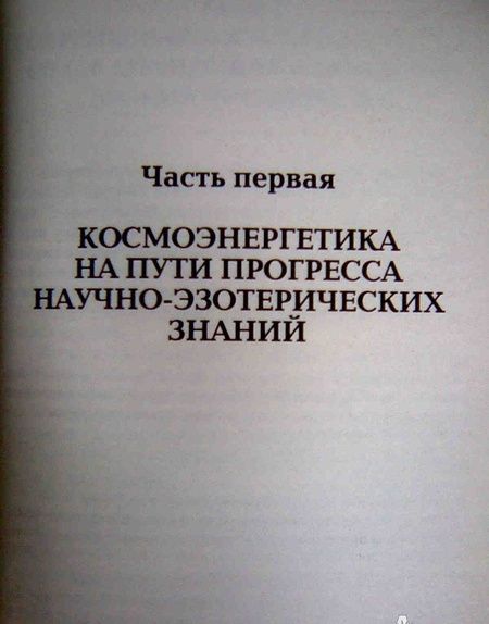 Фотография книги "Космоэнергетика. Учебное пособие"