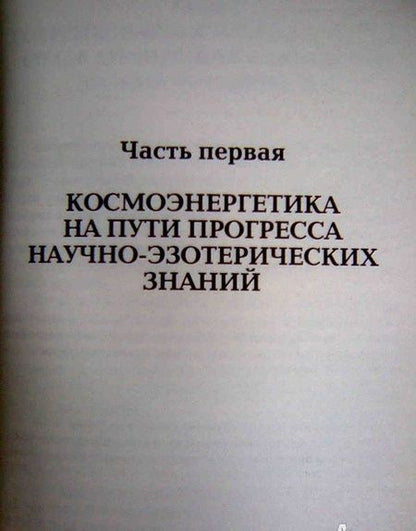 Фотография книги "Космоэнергетика. Учебное пособие"