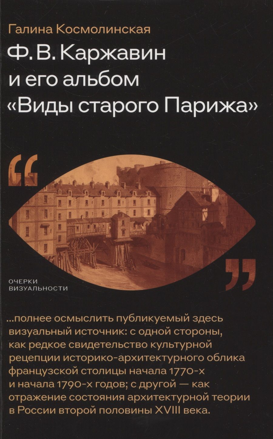 Обложка книги "Космолинская: Ф. В. Каржавин и его альбом Виды старого Парижа"