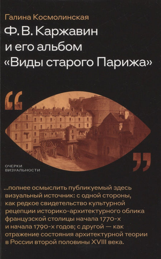 Обложка книги "Космолинская: Ф. В. Каржавин и его альбом Виды старого Парижа"