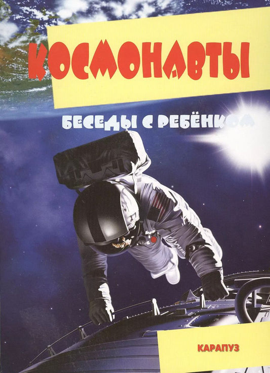 Обложка книги "Космонавты. Беседы с ребенком. Комплект карточек"