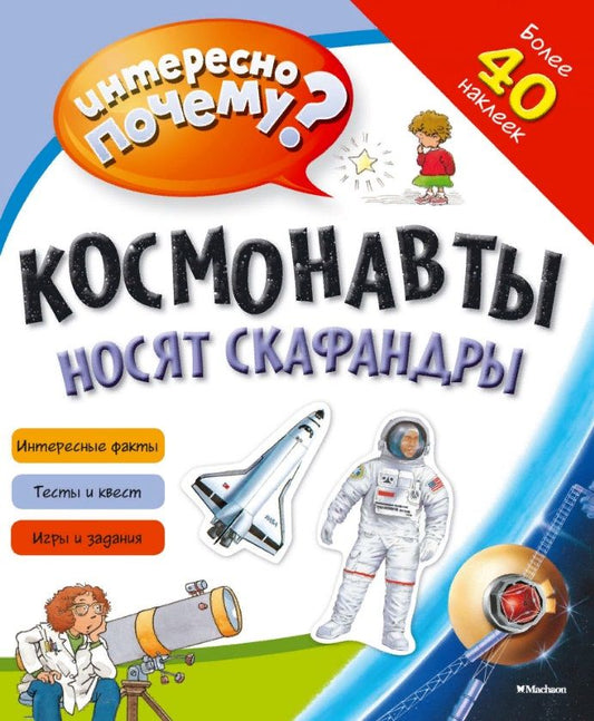 Обложка книги "Космонавты носят скафандры"