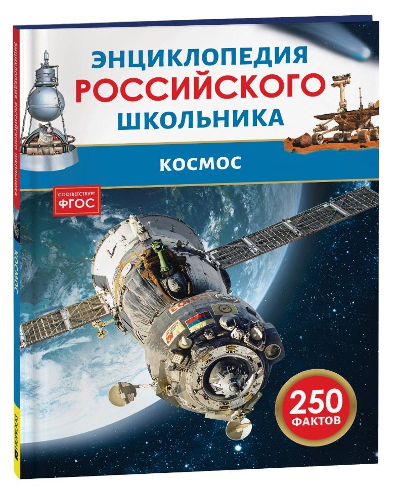 Обложка книги "Космос. 250 фактов. Энциклопедия российского школьника"