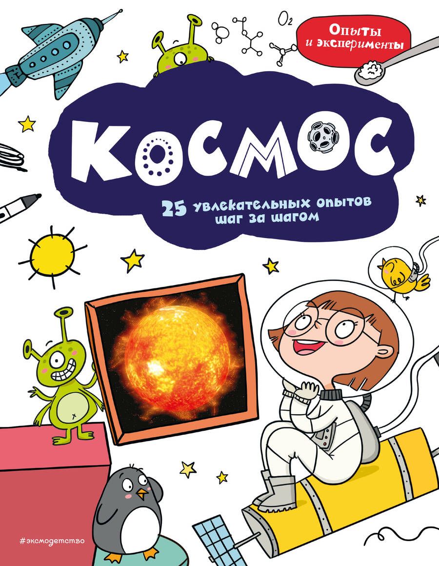 Обложка книги "Космос. 25 увлекательных опытов шаг за шагом"