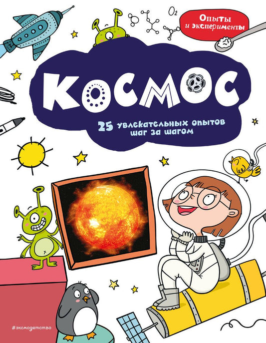 Обложка книги "Космос. 25 увлекательных опытов шаг за шагом"