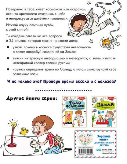 Фотография книги "Космос. 25 увлекательных опытов шаг за шагом"