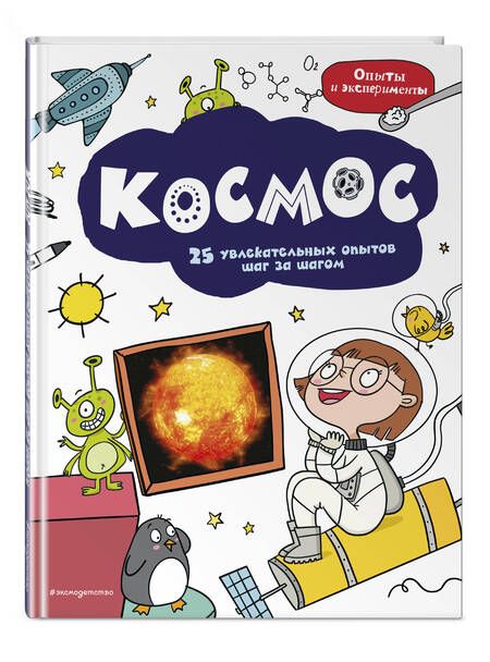 Фотография книги "Космос. 25 увлекательных опытов шаг за шагом"