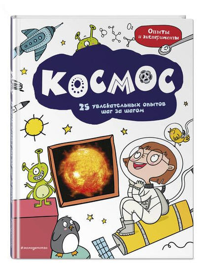 Фотография книги "Космос. 25 увлекательных опытов шаг за шагом"