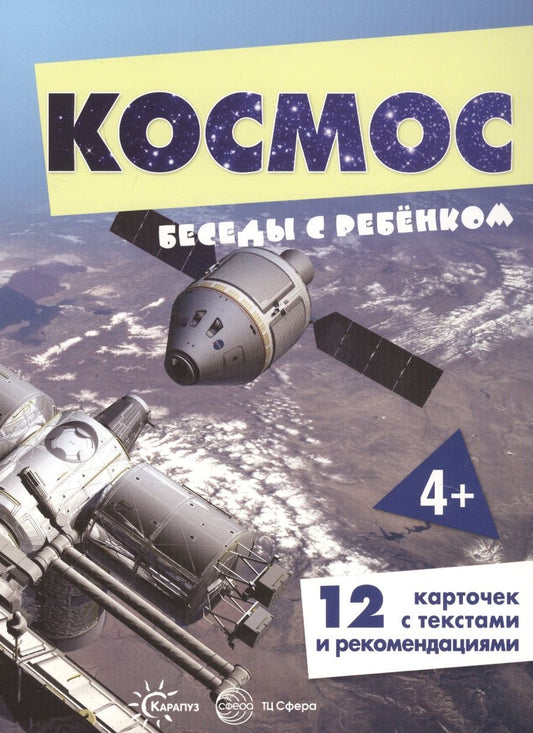 Обложка книги "Космос. Беседы с ребенком (12 картинок с текстом на обороте)"