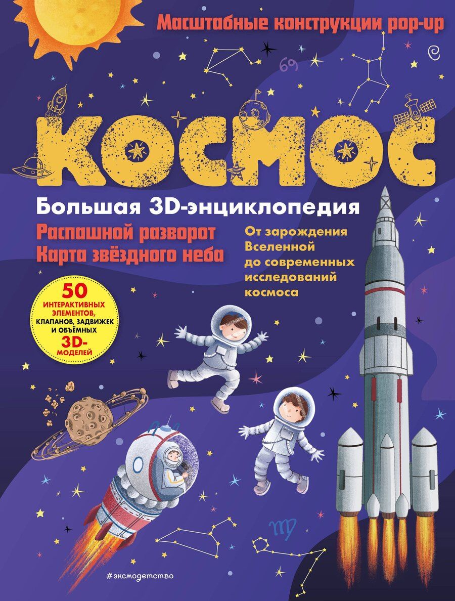 Обложка книги "Космос. Большая 3D-энциклопедия"