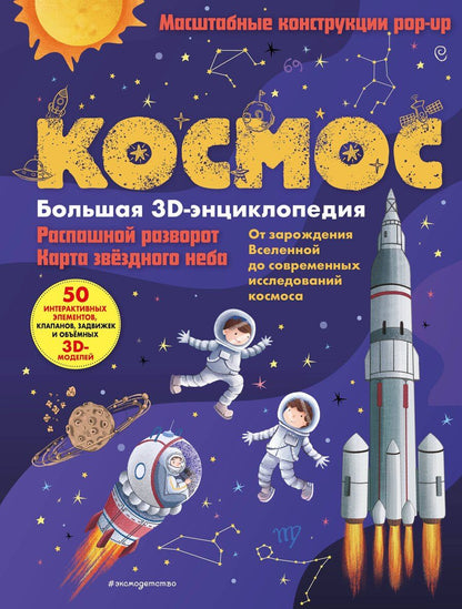 Обложка книги "Космос. Большая 3D-энциклопедия"