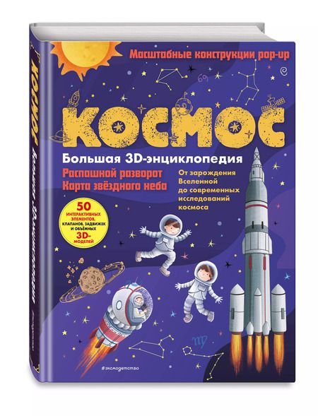 Фотография книги "Космос. Большая 3D-энциклопедия"