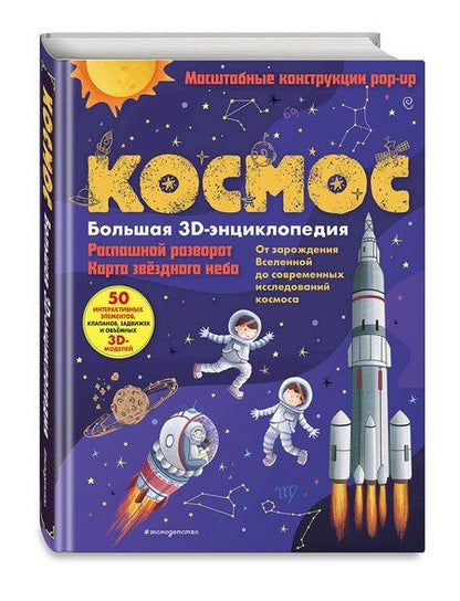 Фотография книги "Космос. Большая 3D-энциклопедия"