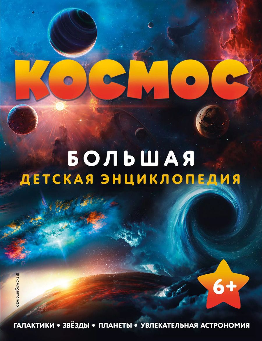 Обложка книги "Космос. Большая детская энциклопедия"