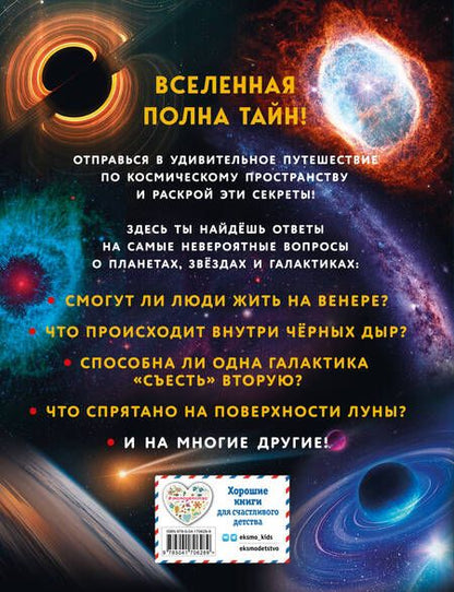 Фотография книги "Космос. Большая детская энциклопедия"