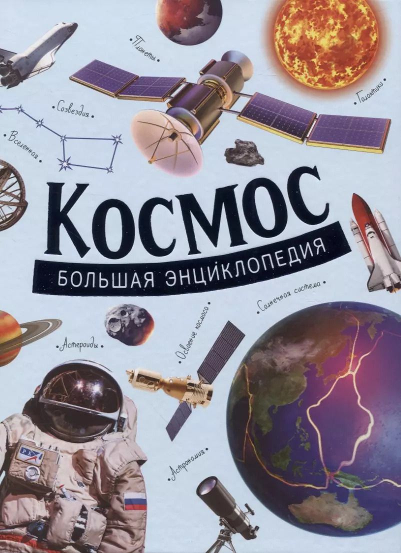 Обложка книги "Космос. Большая энциклопедия"